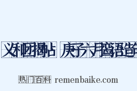 义和团揭帖·庚子六月鸾语造句是什么意思的图片